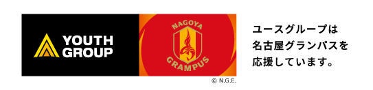 ユースグループは名古屋グランパスを応援しています。